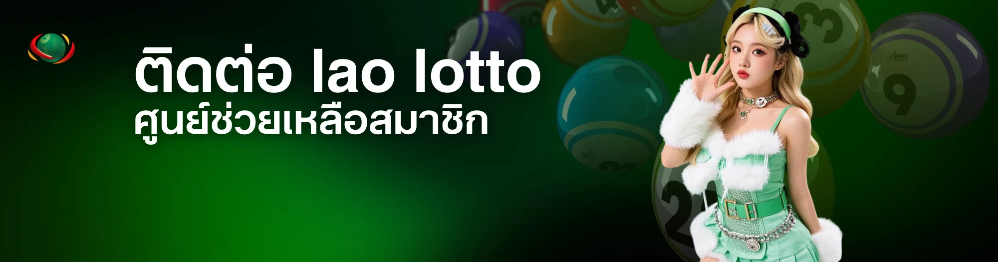 ติดต่อ lao lotto