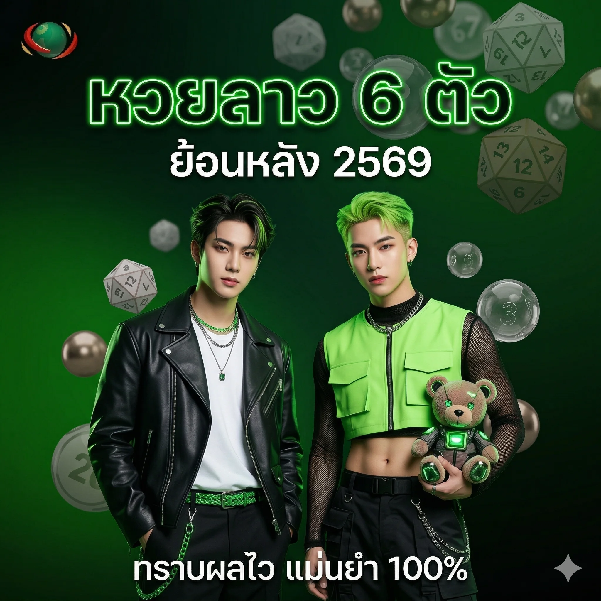 หวยลาว 6 ตัว