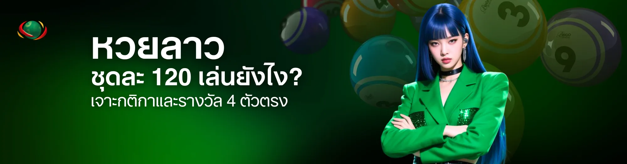 หวยลาวชุดละ 120 เล่นยังไง