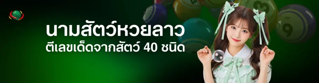 นามสัตว์หวยลาว