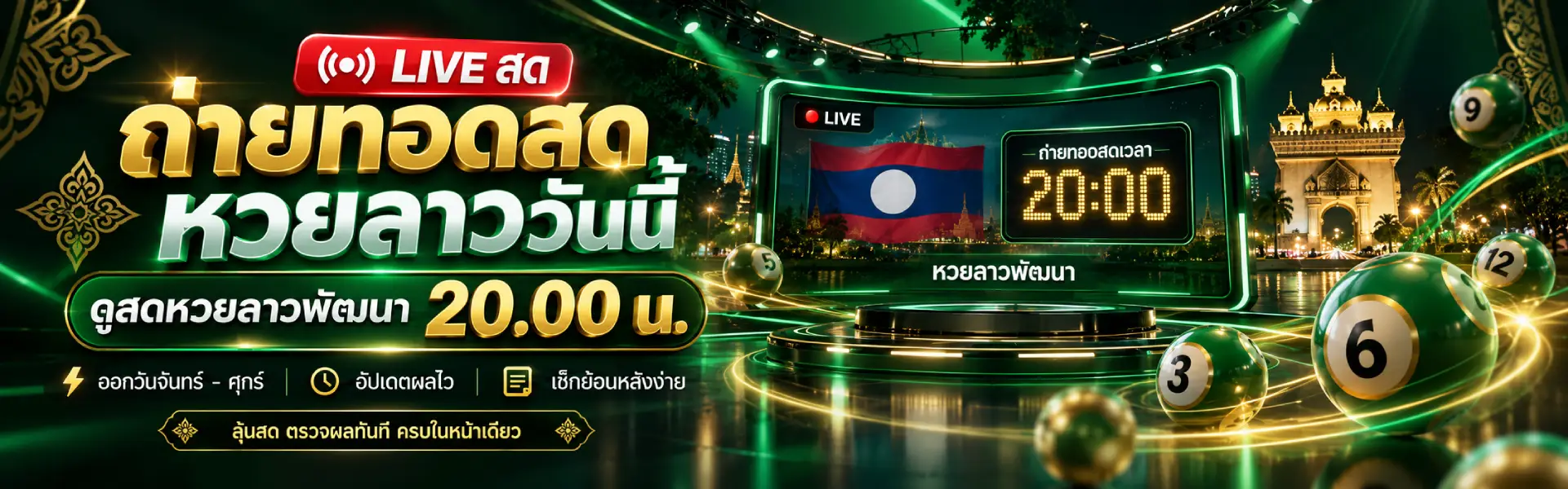 ถ่ายทอดสดหวยลาววันนี้