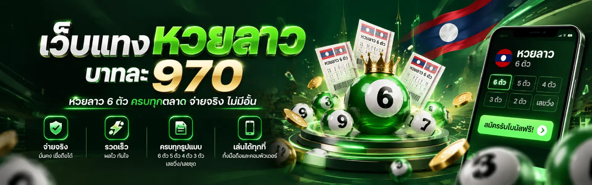 เว็บหวยลาว_6_ตัว_Banner